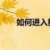 如何进入指定目录的命令行操作指南