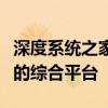 深度系统之家官方网站：一站式系统解决方案的综合平台