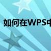 如何在WPS中将打印预览工具栏设置在上方