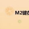 M2键在哪？一篇文章带你了解