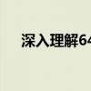 深入理解64位浏览器：优势与技术解析