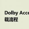 Dolby Access可卸载？深入了解其安装与卸载流程