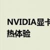 NVIDIA显卡风扇智能调控：打造更出色的散热体验
