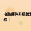 电脑硬件升级检测利器：全面解读软件助你提升硬件升级体验！