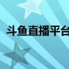 斗鱼直播平台下载指南：轻松进入直播世界