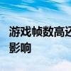 游戏帧数高还是低好？探究帧率对游戏体验的影响