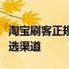 淘宝刷客正规平台：提升信誉与安全交易的优选渠道