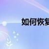 如何恢复Excel的TMP临时文件？