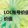 LOL账号价值评估器：一键了解你的游戏资产价值
