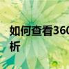 如何查看360浏览器的历史记录？详细步骤解析