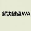 解决键盘WASD与上下左右互换问题的方法