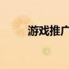 游戏推广员的职责与工作内容概述
