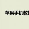 苹果手机数据线连接电脑无反应解决方法