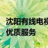 沈阳有线电视客服电话：专业解答疑问，提供优质服务