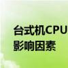 台式机CPU温度多少正常：解析正常范围与影响因素