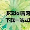 多玩lol官网：最新资讯、攻略、视频及游戏下载一站式服务