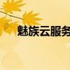魅族云服务：全方位同步你的数字生活