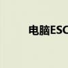 电脑ESC键失灵怎么办？解决指南