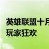英雄联盟十月一庆典：精彩活动、游戏更新与玩家狂欢