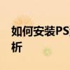 如何安装PS滤镜Camera Raw？详细步骤解析