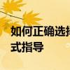 如何正确选择格式刻录CD音乐——全面的格式指导