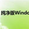 纯净版Windows XP系统GHO镜像下载指南