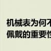 机械表为何不带不走？揭秘其工作原理与日常佩戴的重要性