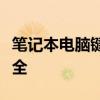 笔记本电脑键盘锁住了怎么解锁？解锁方法大全