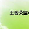王者荣耀小乔与周瑜的戏床浪漫之旅