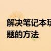 解决笔记本玩传奇游戏时F1至F12按键冲突问题的方法