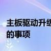 主板驱动升级指南：为什么、如何及需要注意的事项