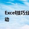 Excel技巧分享：如何锁定部分单元格防止变动