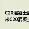 C20混凝土施工指导手册：高效准确的1立方米C20混凝土配合比表
