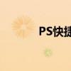 PS快捷键大全及抠图技巧详解