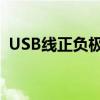 USB线正负极详解：识别、应用与注意事项
