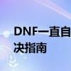 DNF一直自动连接频道失败，问题分析与解决指南