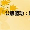 公版驱动：解析驱动程序的一种通用版本