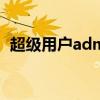 超级用户administrator的权限与管理策略