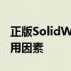 正版SolidWorks价格大全：全面解析软件费用因素