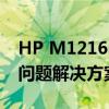 HP M1216nfh MFP驱动：安装指南与常见问题解决方案