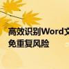 高效识别Word文档中的重复内容——智能检测工具助力避免重复风险