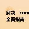 解决‘com surrogate已停止工作’错误：全面指南