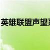 英雄联盟声望系统详解：网址链接及功能解析