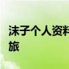沫子个人资料独家揭秘：探索其背景与生涯之旅