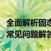 全面解析固态硬盘格式化：步骤、注意事项与常见问题解答