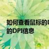 如何查看鼠标的DPI（分辨率设置）？一步步教你识别鼠标的DPI信息