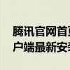腾讯官网首页QQ下载指南：轻松获取QQ客户端最新安装包