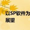 以SP软件为核心的关键技术解析与应用前景展望