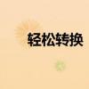 轻松转换：揭秘13英寸等于多少厘米