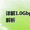 详解1.0Gbps等于多少兆？网络速度转换全解析
